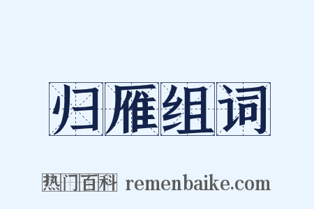 归雁组词是什么意思的图片